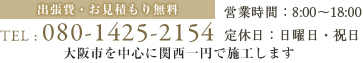 TEL:080-1425-2154 出張費・お見積もり無料 営業時間：8:00～18:00 定休日：日曜日・祝日 東大阪市を中心に大阪府、関西一円で施工します