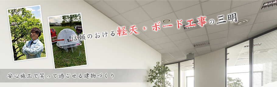 信頼のおける軽天・ボード工事の株式会社三明